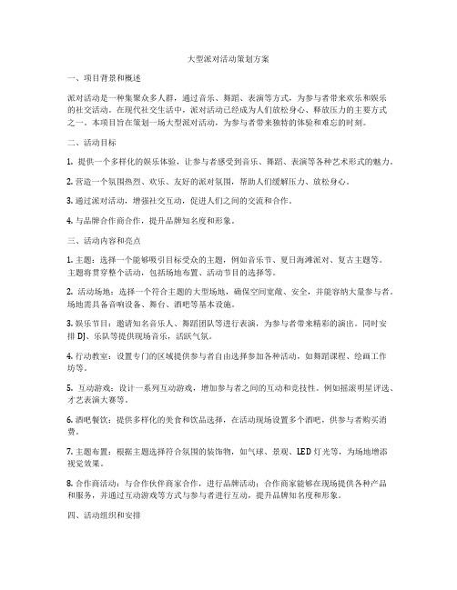 大型派对活动策划方案