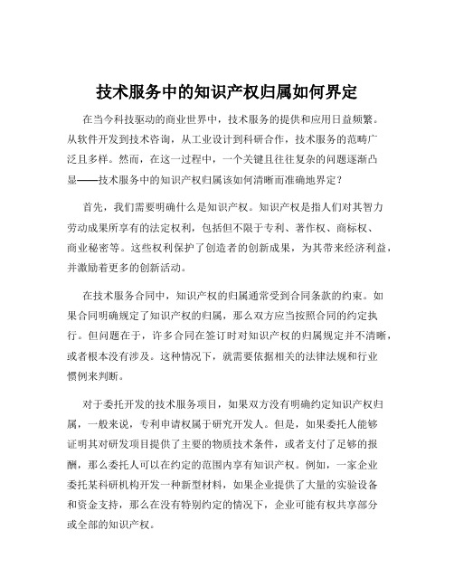 技术服务中的知识产权归属如何界定