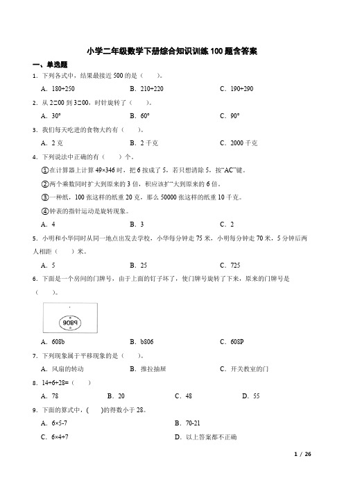 小学二年级数学下册综合知识训练100题含答案