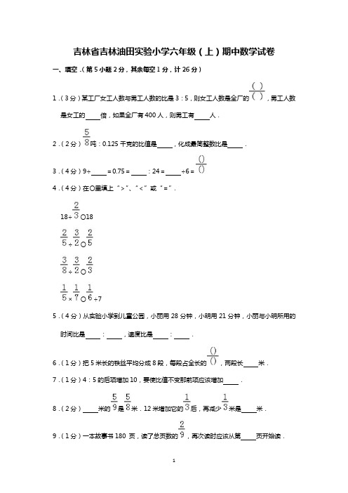 六年级上册数学试题-吉林省吉林油田实验小学六年级(上)期中数学试卷含解析 人教新课标