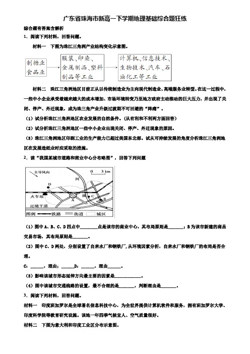 广东省珠海市新高一下学期地理基础综合题狂练含解析