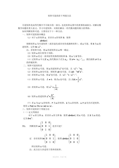 矩阵可逆的若干判别方法