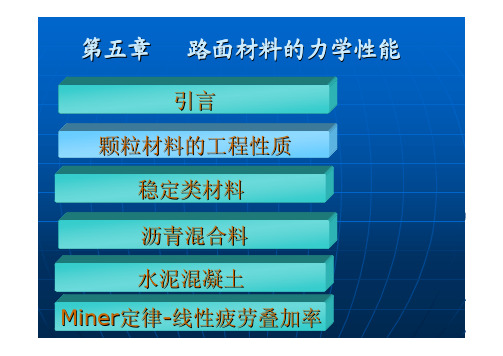 同济大学_孙立军_铺面材料组成及其力学性质