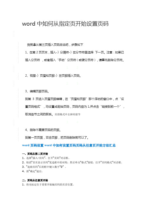 word页码设置word中如何设置页码页码从任意页开始方法汇总