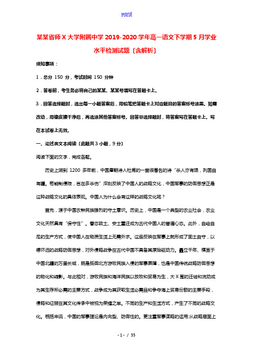 山东省师范大学附属中学2019_2020学年高一语文下学期5月学业水平检测试题含解析