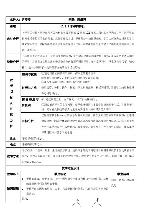 新华东师大版七年级数学下册《10章 轴对称、平移与旋转  10.2 平移  平移的特征》教案_19