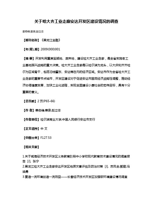 关于哈大齐工业走廊安达开发区建设情况的调查