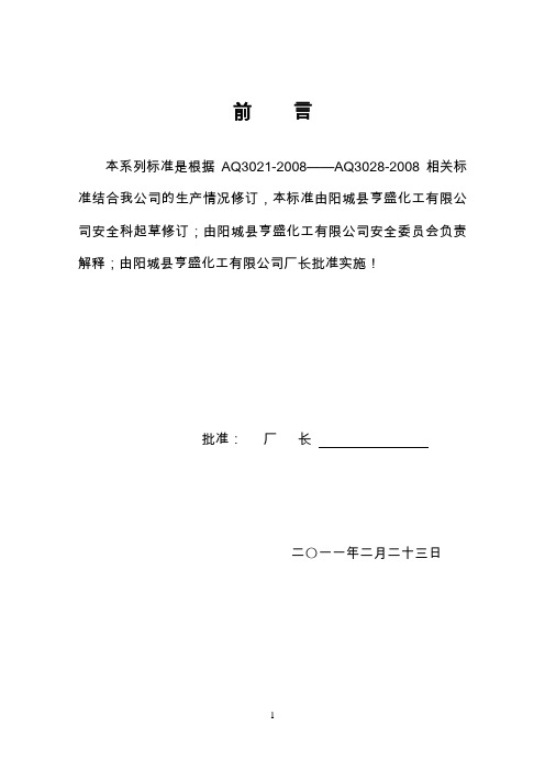 某化工公司八大作业安全规范