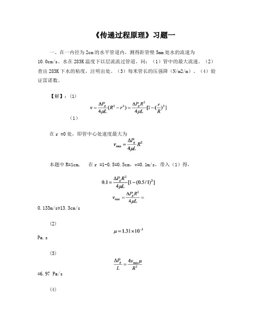 传递过程原理习题答案