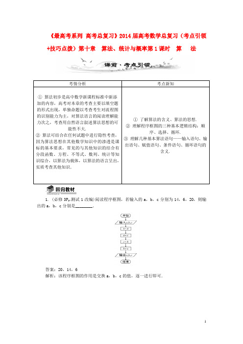 高考数学总复习(考点引领+技巧点拨)第十章 算法、统计与概率第1课时 算  法