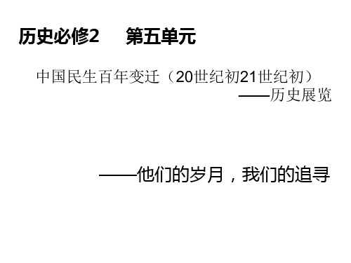 高中历史人教课标版必修2中国民生百年变迁(20世纪初21世纪初)——历史展览 课件PPT