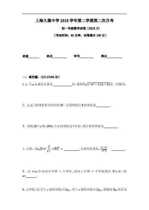 2018学年上海市静安区久陇模范中学七年级(下)第二次月考数学试卷(Word版无答案)