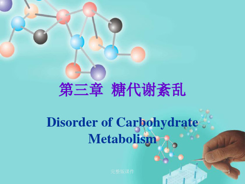 糖代谢紊乱(糖尿病)ppt课件