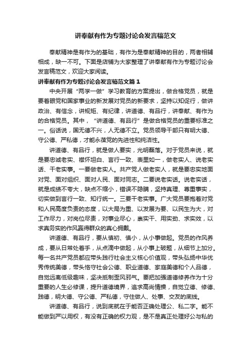 讲奉献有作为专题讨论会发言稿范文