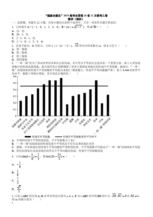 超级全能生2019高考全国卷26省12月联考乙卷理科数学