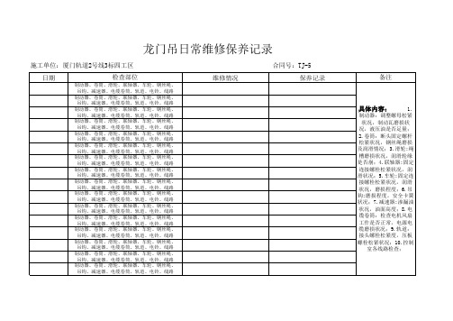 龙门吊日常维修保养记录(强化版)(懒人专用版)