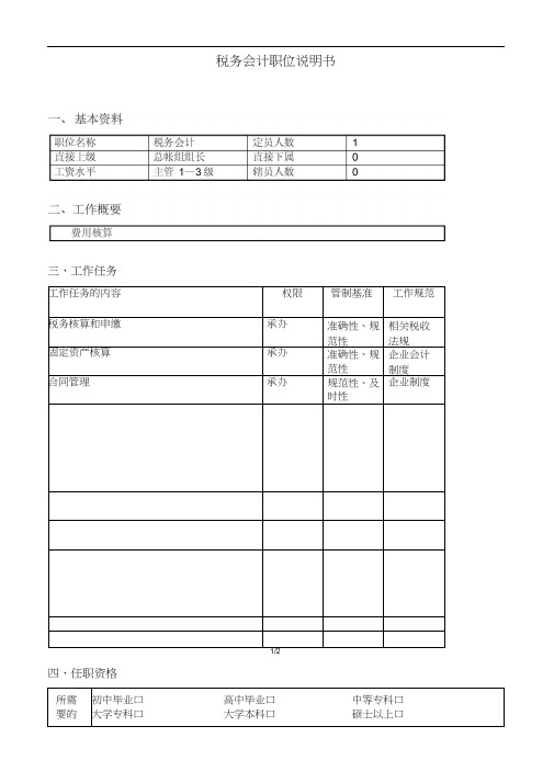 税务会计职位说明书