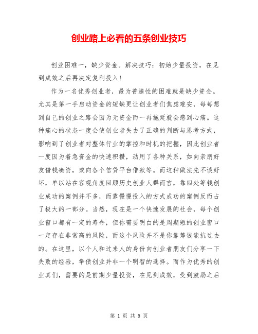 创业路上必看的五条创业技巧