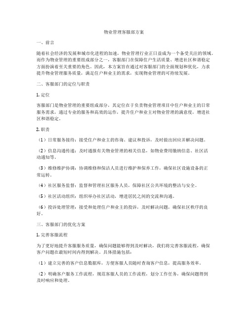 物业管理客服部方案