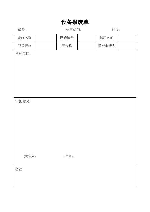 安标-设备报废单