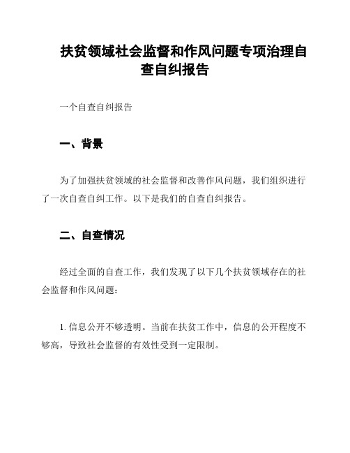 扶贫领域社会监督和作风问题专项治理自查自纠报告