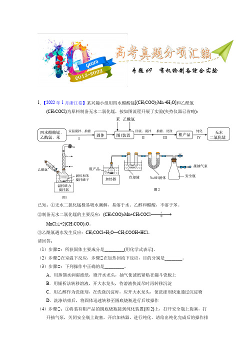 专题69  有机物制备综合实验(教师版)十年(2013-2022)高考化学真题分项汇编(全国通用)