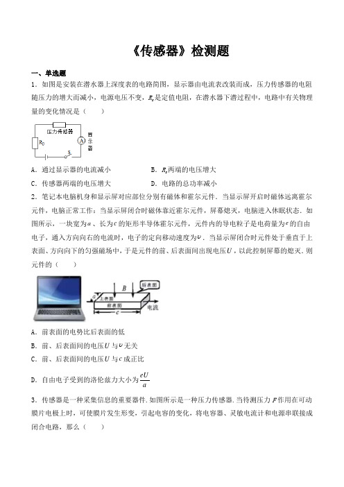 人教版高中物理选修3-2第六章《传感器》检测题(包含答案不全)