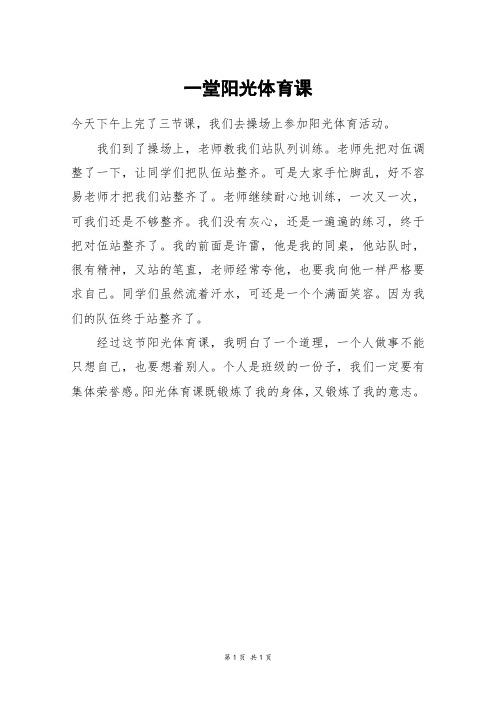 一堂阳光体育课_三年级作文