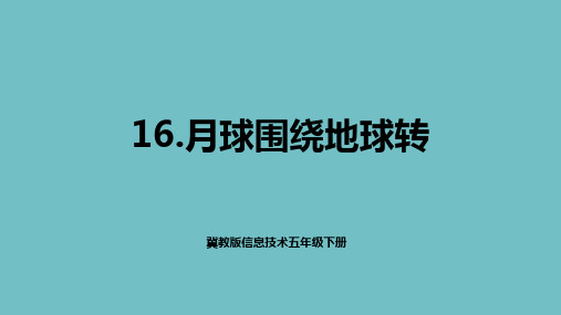 【精品课件】 冀教版信息技术五年级下册 16 月球围绕地球转  课件