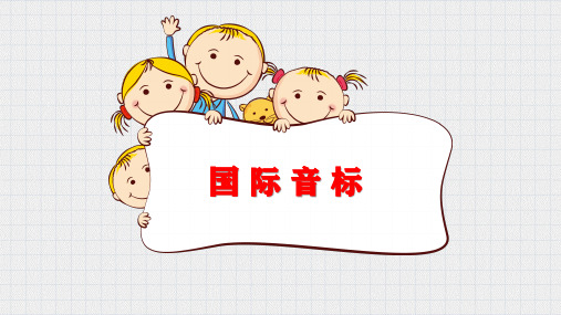 中小学英语国际音标公开课PPT课件