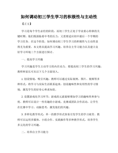 如何调动初三学生学习的积极性与主动性