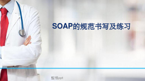 SOAP的规范书写及练习