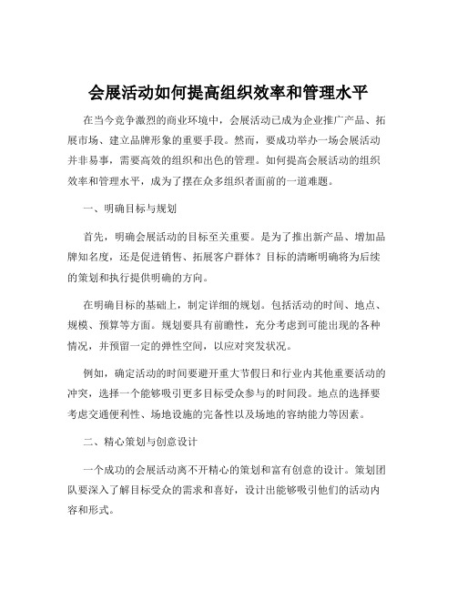 会展活动如何提高组织效率和管理水平