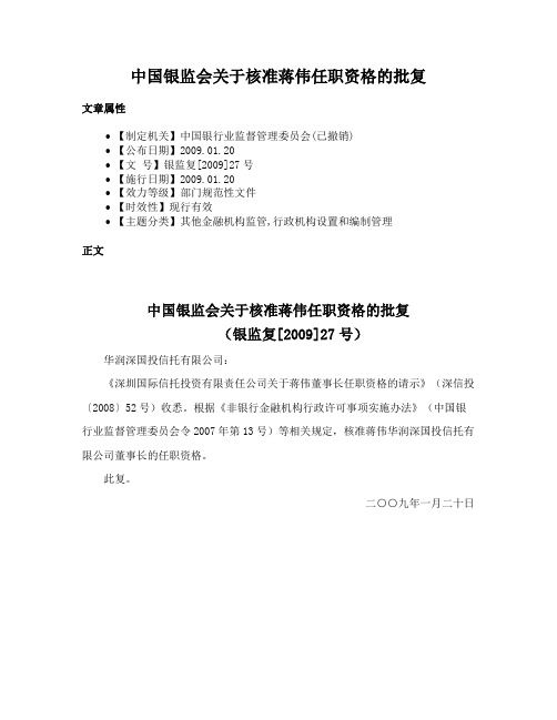 中国银监会关于核准蒋伟任职资格的批复