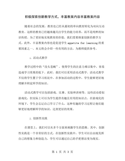 积极探索创新教学方式,丰富教案内容