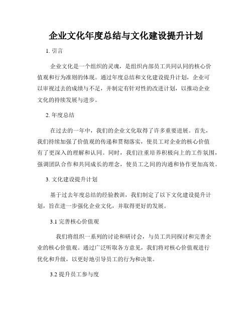 企业文化年度总结与文化建设提升计划