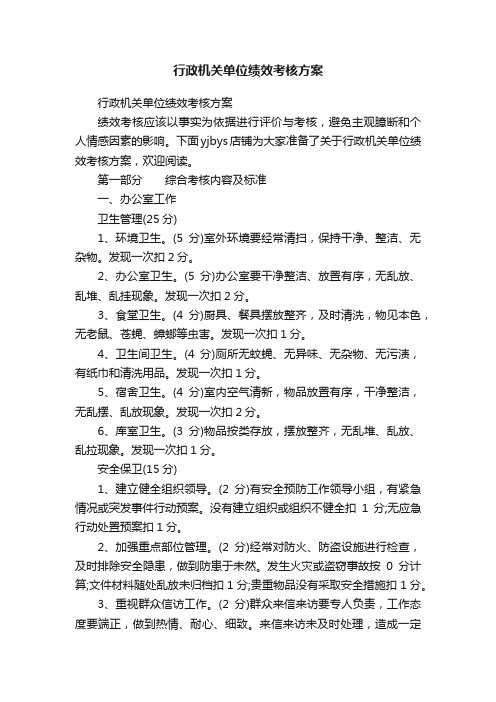 行政机关单位绩效考核方案