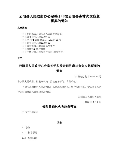 云阳县人民政府办公室关于印发云阳县森林火灾应急预案的通知