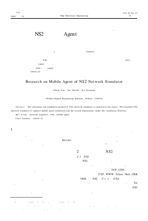 NS2的移动Agent模拟技术研究