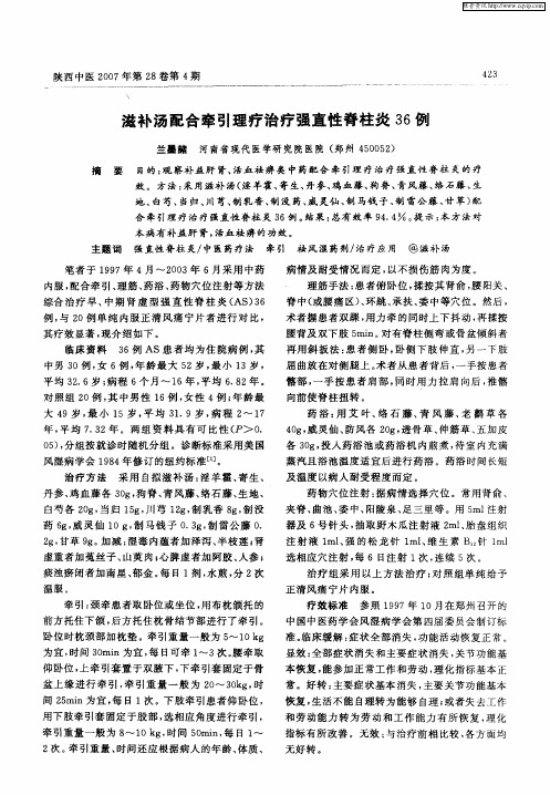 滋补汤配合牵引理疗治疗强直性脊柱炎36例