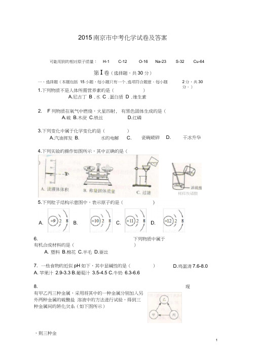 (完整版)南京市2015化学中考试卷及答案