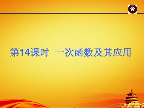 2015年广西中考数学总复习课件第14课时 一次函数及其应用(共92张PPT)