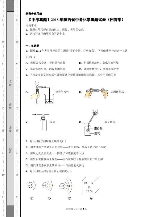 【中考真题】2018年陕西省中考化学真题试卷(附答案)