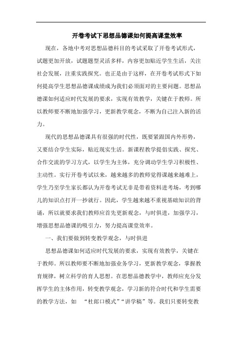 开卷考试下思想品德课如何提高课堂效率