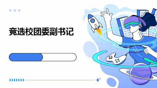 竞选校团委副书记PPT