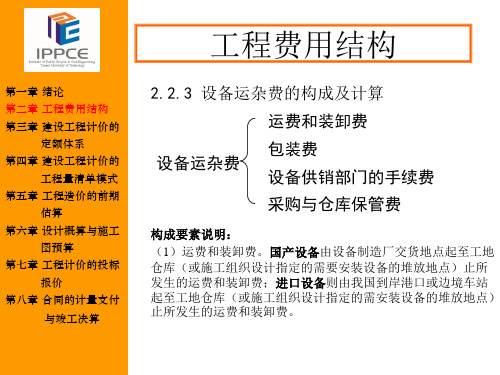 工程概预算计价教程    建筑安装工程费用构成