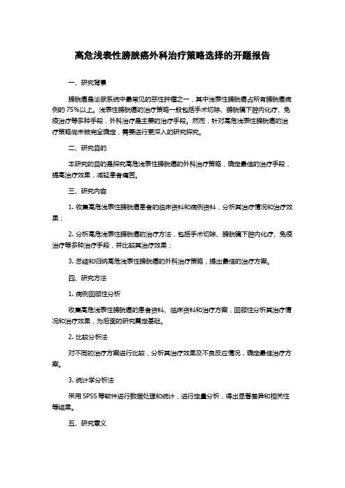 高危浅表性膀胱癌外科治疗策略选择的开题报告