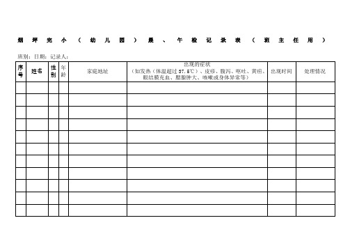 晨午检因病缺勤追踪记录表