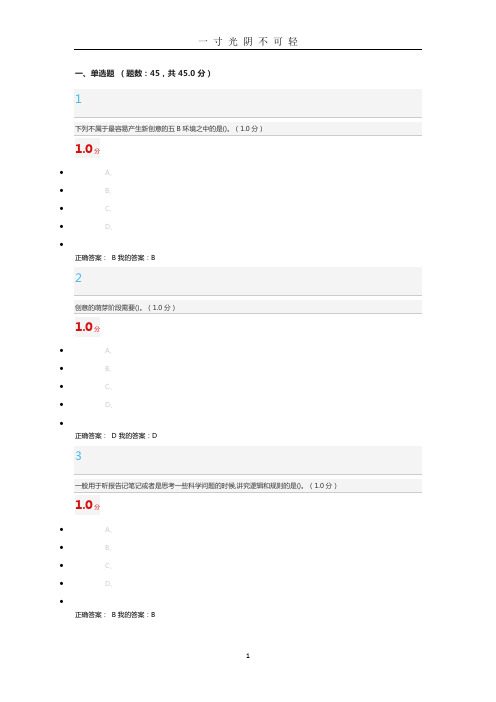 尔雅创新思维训练答案.doc