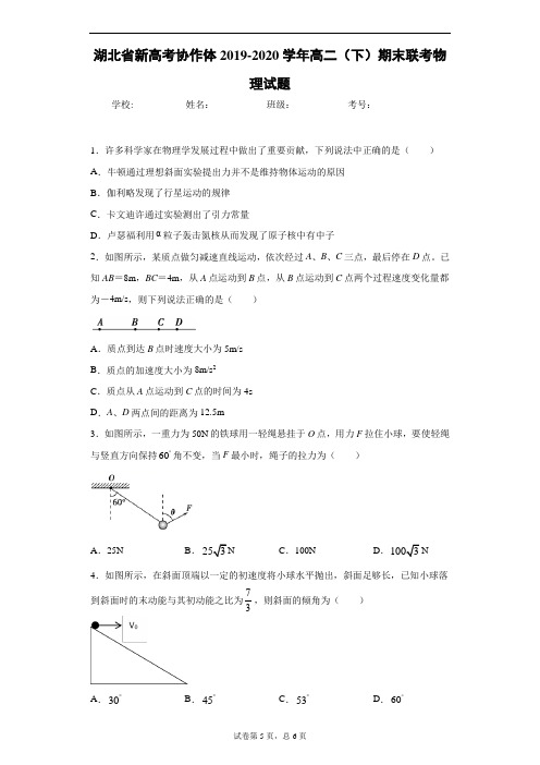 湖北省新高考协作体2019-2020学年高二(下)期末联考物理试题